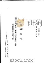 第二次全国自强模范暨扶残助残先进集体、个人表彰大会  会议名册（ PDF版）