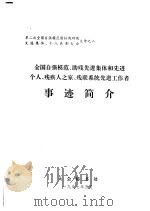 全国自强模范、助残先进集体和先进个人、残疾人之家、残联系统先进工作者事迹简介（ PDF版）