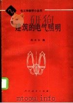 建筑的电气照明 1981 PDF电子版封面 15012·0348 沈旦五编