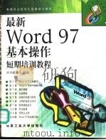 最新Word 97基本操作短期培训教程 1998 PDF电子版封面 7563907114 丛书编委会编