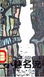 电影文学剧本 小巷名流 1987 PDF电子版封面 7106000086 梁泸生,罗华俊著