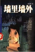 墙里墙外 1999 PDF电子版封面 7507507955 郭良蕙著