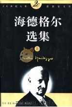 海德格尔选集   1996  PDF电子版封面  7542609920  （德）马丁·海德格尔（Martin Heidegger）著； 