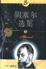 胡塞尔选集  上   1997  PDF电子版封面  7542611127  （德）埃德蒙德·胡塞尔（Edmund Husserl）著；倪 