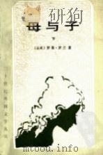 母与子   1990  PDF电子版封面  7501601542  （法）罗曼·罗兰（Romain Rolland）著；罗大冈译 