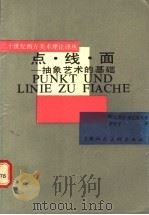 点·线·面 抽象艺术的基础 1988 PDF电子版封面 7532200302 (俄)瓦西里·康定斯基著;罗世平译