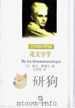 论文字学 1999 PDF电子版封面 7532723267 (法)雅克·德里达(Jacques Derrida)著;汪堂
