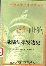 欧陆法律发达史 1999 PDF电子版封面 7562017689 (美)孟罗·斯密(Edmund Munroe Smith)著