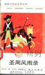 圣周风雨录 1991 PDF电子版封面 7540707977 (法)路易·阿拉贡(Louis Aragon)著;李玉民,陈
