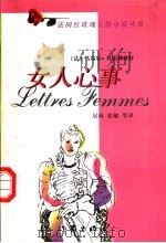 女人心事 1998 PDF电子版封面 7506315270 (法)马塞尔·普雷弗斯特著;居林,张敏译