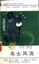 名士风流 1991 PDF电子版封面 7540707772 (法)波伏瓦(Beauvoir,S.de)著;许 钧译