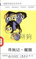 寻我记  魔圈   1992  PDF电子版封面  7540707780  （法）莫狄阿诺（Modiano，Patrick）著；李玉民等 