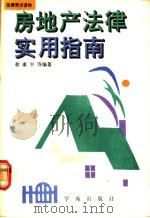房地产法律实用指南   1990  PDF电子版封面  7507702588  徐康平，杜平主编 