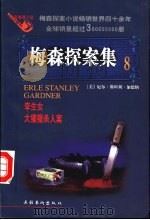 梅森探案集  法庭推理小说  8   1998  PDF电子版封面  7503916710  （美）厄尔·斯坦利·加德纳（Erle Stanley Gar 