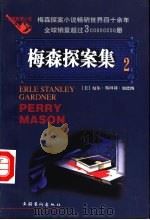 梅森探案集 法庭推理小说 2 1997 PDF电子版封面 7503916656 (美)厄尔·斯坦利·加德纳(Erle Stanley Gar