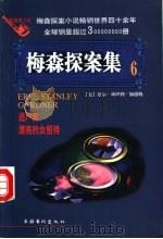梅森探案集 法庭推理小说 6 1998 PDF电子版封面 7503916699 (美)厄尔·斯坦利·加德纳(Erle Stanley Gar