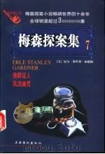 梅森探案集 法庭推理小说 7 1998 PDF电子版封面 7503916702 (美)厄尔·斯坦利·加德纳(Erle Stanley Gar