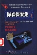 梅森探案集 法庭推理小说 3 1997 PDF电子版封面 7503916664 (美)厄尔·斯坦利·加德纳(Erle Stanley Gar
