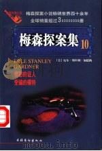 梅森探案集 法庭推理小说 10 1998 PDF电子版封面 7503916737 (美)厄尔·斯坦利·加德纳(Erle Stanley Gar