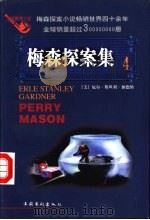 梅森探案集  法庭推理小说  4   1997  PDF电子版封面  7503916672  （美）厄尔·斯坦利·加德纳（Erle Stanley Gar 