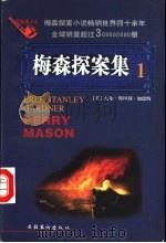 梅森探案集 法庭推理小说 1 1997 PDF电子版封面 7503916648 (美)厄尔·斯坦利·加德纳(Erle Stanley Gar