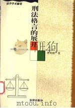 刑法格言的展开 1999 PDF电子版封面 7503626755 张明楷著(清华大学)