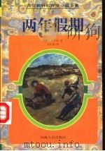 两年假期 1997 PDF电子版封面 7225013831 (法)儒勒·凡尔纳(Jules Verne)著;刘板盛译
