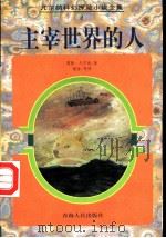 主宰世界的人   1997  PDF电子版封面  7225013882  （法）儒勒·凡尔纳（Jules Verne）著；褚谙等译 