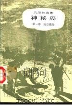 神秘岛 1957 PDF电子版封面 7500604432 (法)凡尔纳(J.Verne)著;联星译