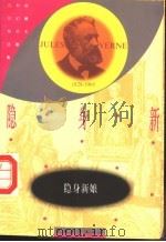 隐身新娘 1990 PDF电子版封面 7500604440 (法)凡尔纳(Veren,J.)著;夏 莲,冬 苗译