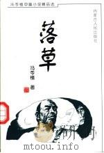 落草 1998 PDF电子版封面 7204044363 冯苓植著