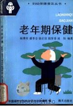 老年期保健 1993 PDF电子版封面 7805426171 杨秉炎等编著;中国福利会国际和平妇幼保健院编
