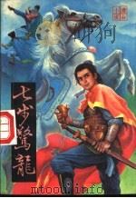 七步惊龙 1991 PDF电子版封面 722700645X 东方玉著