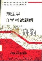 刑法学自学考试题解 1994 PDF电子版封面 7562009716 杨敦先主编
