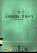 分布式计算机控制与管理系统 1986 PDF电子版封面 15290·322 王众托,杨德礼编
