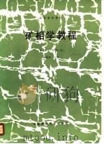 矿相学教程 1986 PDF电子版封面 7562501661 徐国凤编著