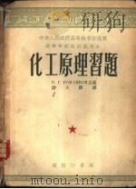 化工原理习题 1953 PDF电子版封面 (苏)罗曼科夫(П.Г.Романков)等编;潘天铎译