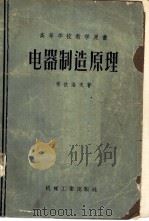 电器制造原理 1956 PDF电子版封面 15033·370 路浩如,李汾,王士和,孟庆龙译