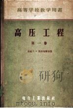 高压工程 第1卷 1956 PDF电子版封面 15036·312 (苏)西洛琴斯基(Л.И.Сиротинский)著;蒋德福