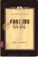 矿山电工习题集 1957 PDF电子版封面 15035·308 (苏)马伊明(С.Р.Маймин),(苏)希石科夫(П.Х