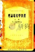 理论电化学教程 1955 PDF电子版封面 15010·127 (苏)伊兹加雷歇夫(Н.А.Изгарышев),(苏)高尔