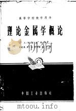 理论金属学概论 1961 PDF电子版封面 K15165·621(冶金180) A.H.科垂耳(Cottrell,A.H.)著;肖纪美等译