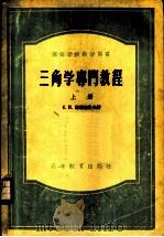 三角学专业教程 1956 PDF电子版封面 13010·42 (苏)诺渥塞洛夫(С.И.Новоселов)著;郑醒华等译