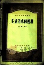 生活污水的处理 1957 PDF电子版封面 15010·473 (苏)博士克(Б.О.Богтук)著;李远义,姚振华译