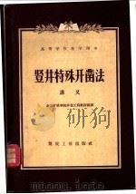 竖井特殊开凿法讲义 1957 PDF电子版封面 15035·292 (苏联)л.H.HACOHOB编