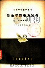 冶金车间电力装备基础部分（1961年09月第1版 PDF版）
