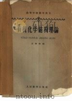 有机化学结构理论 1960 PDF电子版封面 K13010·746 高振衡编