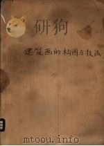 建筑画的构图与技法 1962 PDF电子版封面 清华大学土木建筑系民用建筑设计、美术教研组编著
