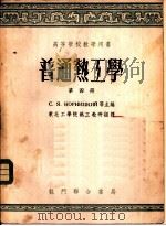 普通热工学 第4册 1954 PDF电子版封面 С·Я·阔尔尼茨基,Я·М·鲁滨斯坦主编;东北工学院热工教研