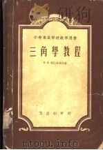 三角学专门教程 1953 PDF电子版封面 п.я.柯仁乌若夫著;李荣涷译